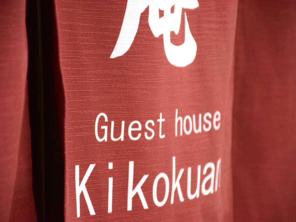 京都吉克宽旅馆别墅 外观 照片